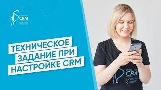 Зачем нужно техническое задание при настройке CRM системы? Внедрение Битрикс24