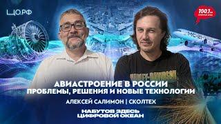 Авиастроение в России – проблемы и их решения: Алексей Салимон | Набутов здесь. Цифровой океан