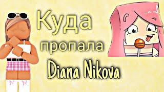 Куда пропала Diana Naikova ??