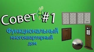 The sims 3 советы #1 Функциональный многоквартирный дом