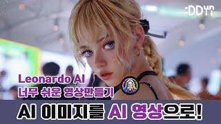 AI 이미지를 AI 영상으로! (feat. 레오나르도 AI 모션)