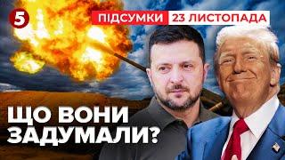 ‼Зеленський переконує! Є всі шанси завершити війну у 2025 році!| Час новин: підсумки 21:00 23.11.24