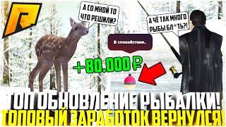 НАС УСЛЫШАЛИ! ТОПОВЫЙ ЗАРАБОТОК ВЕРНУЛСЯ! НОВАЯ РЫБАЛКА! ВЕРНУТ ЛИ ОХОТУ НА ОЛЕНЕЙ? - RADMIR CRMP