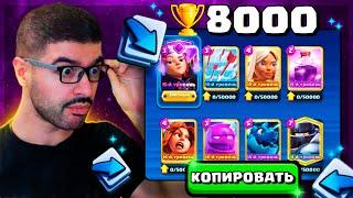  С 8000 КУБКОВ до 9000 - КОЛОДАМИ СОПЕРНИКОВ! / Clash Royale