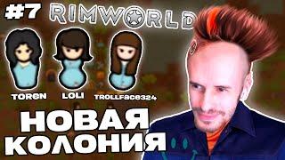 Заквиель ОСНОВАЛ новую колонию в RimWorld | Игра 2 | RimWorld #7 Нарезка Заквиеля