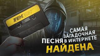 Эту песню искали 20 лет... И НАШЛИ | Самая загадочная песня в Интернете