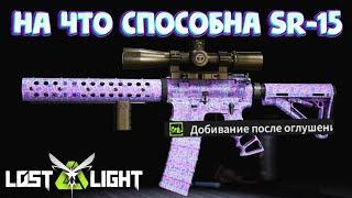 НА ЧТО СПОСОБНА SR-15?  I  LOST LIGHT