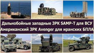 Дальнобойные западные ЗРК SAMP-T для ВСУ. Американский ЗРК Avenger для иранских БПЛА.