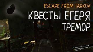 Интересные квесты Егеря. Тремор Хладнокровный | Escape From Tarkov 12.12