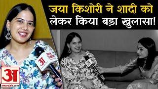 Jaya Kishori: जया किशोरी ने बताया कैसे लड़के से करेंगी शादी! | Jaya Kishori on Marriage News