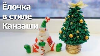 Ёлочка канзаши своими руками