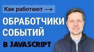 Уроки Javascript #1. Обработчик событий - AddEventListener.