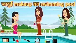 Jadui Makeup Ka Swimming Pool | New Hindi Story 2021 | Chamak TV | Hindi Stories | Kahani in Hindi