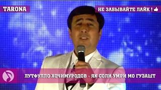 Лутфулло Хочимуродов - Як соли умри мо гузашт (Клипхои точики 2017)