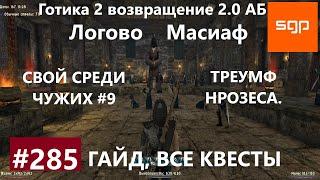 #285 ТРЕУМФ НРОЗЕСА, СВОЙ СРЕДИ ЧУЖИХ. Готика 2 возвращение 2.0 АБ. Все квесты, секреты, советы.