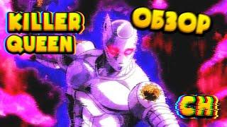 [CH] KILLER QUEEN ОБЗОР.... я взорвал свой Ass...