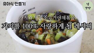 [만소야#30]가지를 100% 사랑하게 될 메뉴! 가지덮밥 소스는?? egg plant on rice