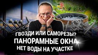 Гвозди или саморезы | Панорамные окна | Нет воды на участке. ЧаВо № 15