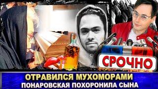 Понаровская похоронила сына: "Никогда его не вижу..." Энтони Родд пил настойку из мухоморов