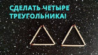 Передвиньте одну спичку так, чтобы получилось четыре треугольника ๏̯͡๏ Головоломки со спичками #25