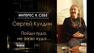 Интерес к себе /// Сергей Кулдин /// Пойди туда, не знаю куда...