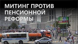 «Мы возвращаемся в феодально-рабовладельческий строй!» — граждане против пенсионной реформы