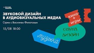 Звуковой дизайн в аудиовизуальных медиа - Презентация программы - Институт звукового дизайна