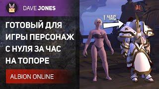 ️ALBION ONLINE // ГАЙД НА БЫСТРЫЙ СТАРТ С НУЛЯ НА ТОПОРЕ. ЛУЧШИЙ БИЛД ДЛЯ ФАРМА СЕРЕБРА!