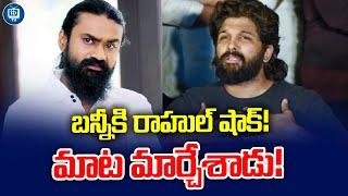 Rahul Rama Krishna Taking his Words Back On Allu Arjun's Issue | CM Revanth Reddy | iDream tv