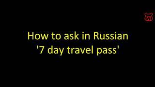 How to say in Russian '7 day travel pass'