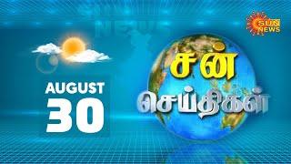 Sun Seithigal | சன் காலை செய்திகள் | 30.08.2020 | Morning News | Sun News