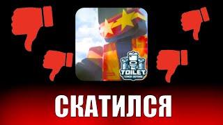 TTD Скатился! Как скатился Toilet Tower Defense Roblox