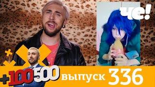 +100500 | Выпуск 336