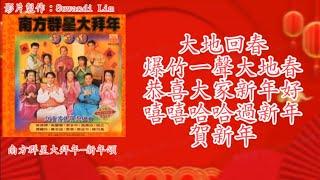 【新年歌 LNY Song】南方群星 - 大地回春+爆竹一声大地春+恭喜大家新年好+嘻嘻哈哈过新年+贺新年（歌词版）