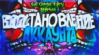 КАК ВОССТАНОВИТЬ АККАУНТ В GEOMETRY DASH | ЧТО ДЕЛАТЬ, ЕСЛИ ЗАБЫЛИ ПАРОЛЬ/ЛОГИН | СОВЕТЫ | TUTORIAL