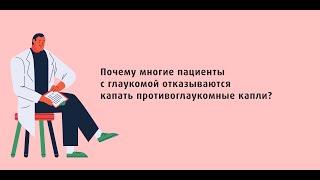 Почему многие пациенты с глаукомой отказываются капать противоглаукомные капли?