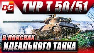 В поисках идеального танка - TVP T 50/51.