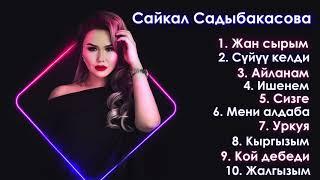 Сайкал Садыбакасова Ырлар жыйнагы / 1 бөлүк