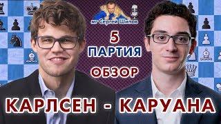 Карлсен - Каруана, 5 партия. Обзор  Матч на первенство мира 2018  Сергей Шипов  Шахматы