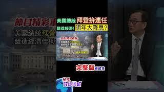 美國會不會提早降息，竟和總統拜登拚連任有關係嗎?解密過去這一任總統的慘烈教訓 #shorts #中天財經 #全球政經周報 @中天財經頻道CtiFinance
