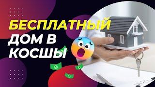 Бесплатный Дом в Косшы! Видеообзор