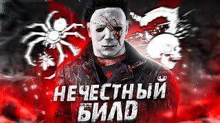 Этот Перк БЫЛ СОЗДАН для Майкла Dead by Daylight