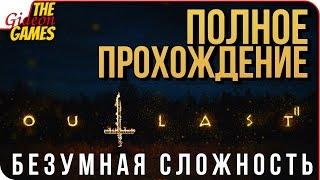 OUTLAST 2  ПОЛНОЕ ПРОХОЖДЕНИЕ НА БЕЗУМНОЙ СЛОЖНОСТИ