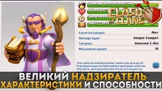 Новый герой Grand Warden (великий надзиратель) на ТХ 11 | Clash of Clans