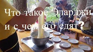 Что такое эларджи и с чем его едят?  | Тур Лиетовцы в Сакартвело | Тур по Мегрелии