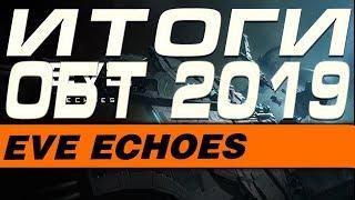 EVE Echoes - ПОДВОДИМ ИТОГИ ОБТ 2019 ОТВЕЧАЕМ НА ВОПРОСЫ ПОМОГАЕМ НОВИЧКАМ