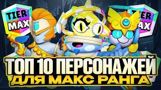 ТОП 10 ПЕРСОНАЖЕЙ НА МАКС. РАНГ Brawl stars Бравл старс