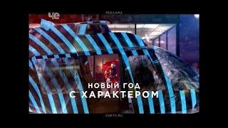 Реклама с новогодней заставкой на телеканале Че (+2) 25.12.2017