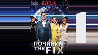 «ПОЧИНИМ» (Социальные Сети) с Джимми Карром S1E1 / "The Fix" (Let's fix Social Media) [ЗАТРАВКА]