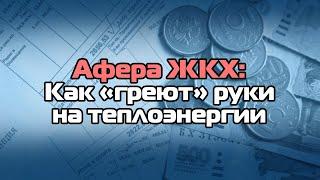 Афера ЖКХ: Как "греют" руки на теплоэнегрии